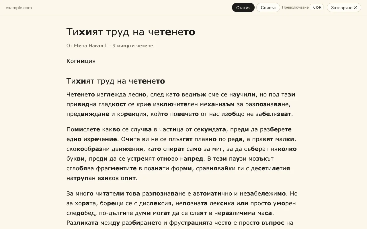 Режим за четене: само статията в една спокойна колона, с маркирани срички
