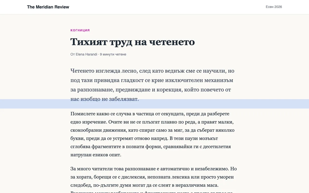 Статия със синя линия за четене, разположена върху един ред