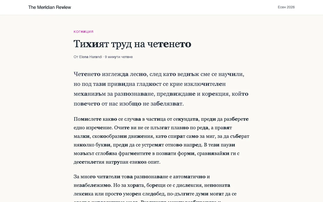 Статия, в която всяка втора двойка съгласна-гласна е в получер