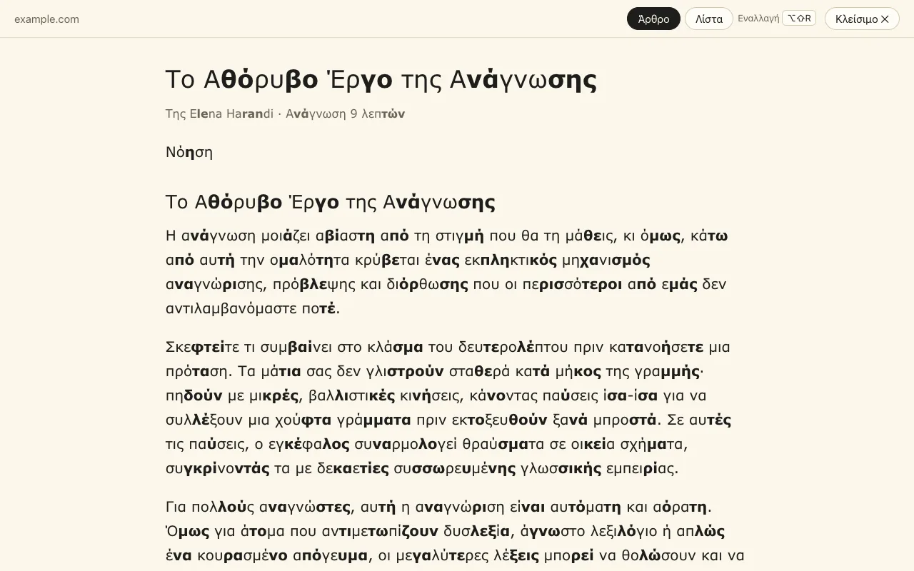 Η προβολή ανάγνωσης: μόνο το άρθρο σε μία ήρεμη στήλη, με συλλαβική σήμανση.