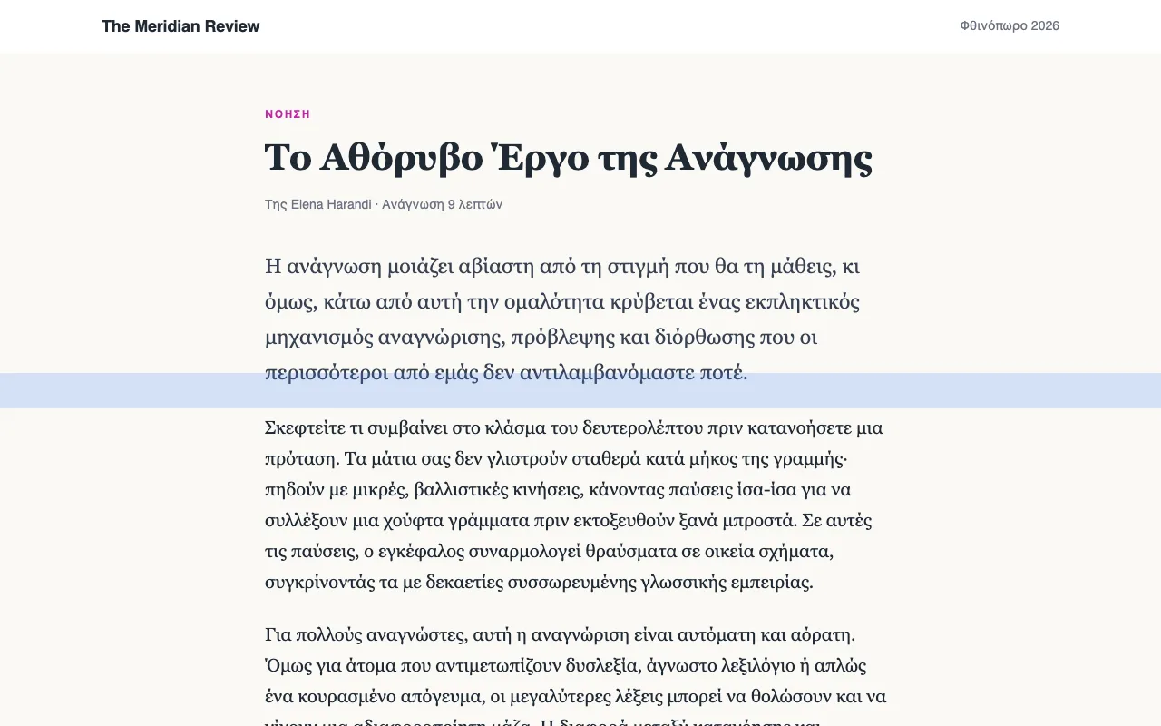 Ένα άρθρο με έναν μπλε χάρακα ανάγνωσης πάνω σε μία γραμμή.