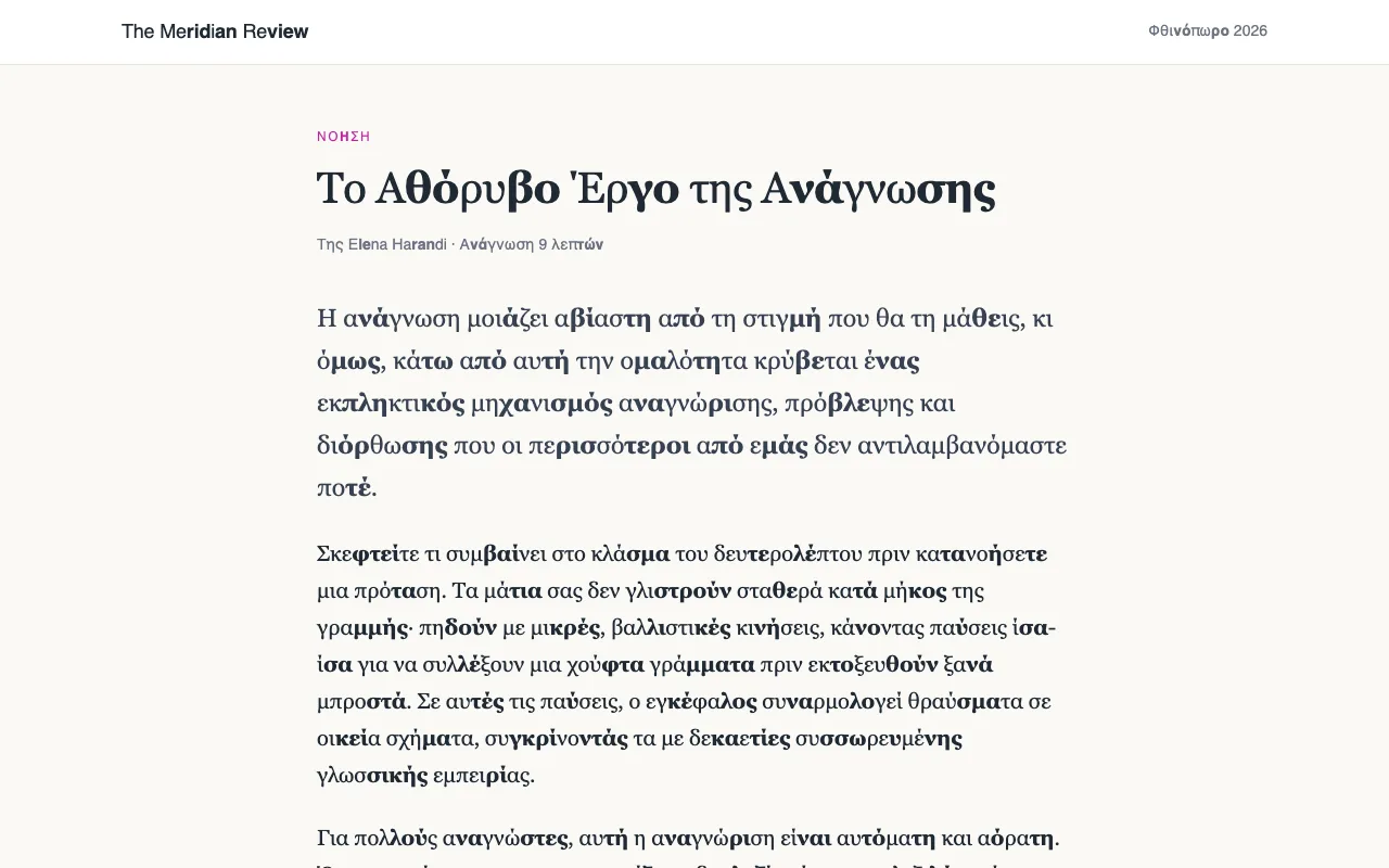 Ένα άρθρο με μεγάλες λέξεις χωρισμένες σε συλλαβές, με κάθε δεύτερη συλλαβή σε έντονη γραφή.