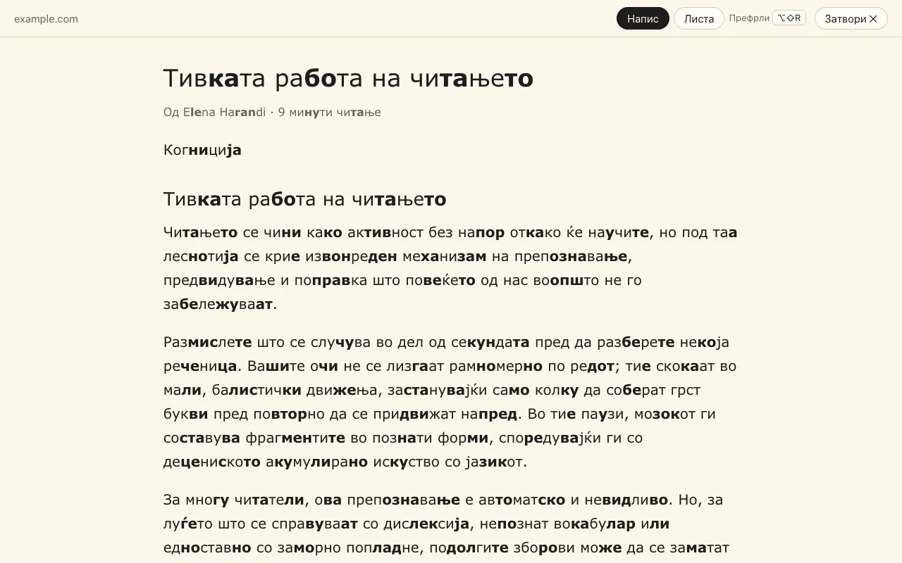 Приказ за читање: само статијата во една мирна колона, со означување на слогови