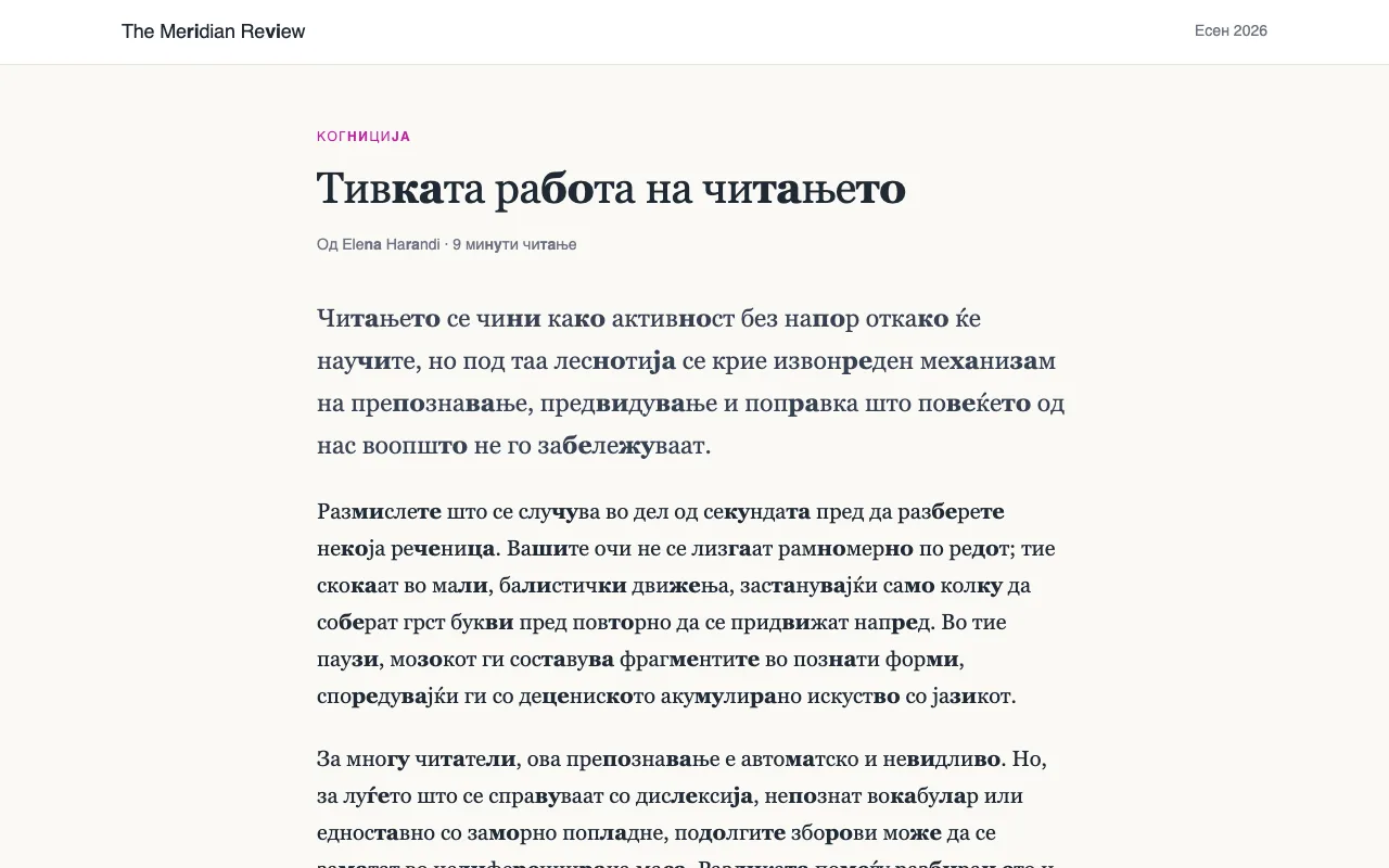 Статија каде што секој втор пар согласка-самогласка е задебелен