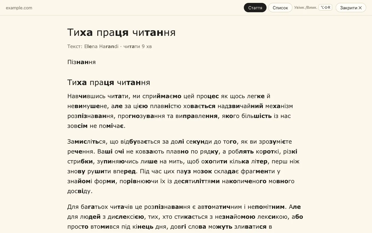 Режим читання: лише стаття в одній спокійній колонці з поділом на склади