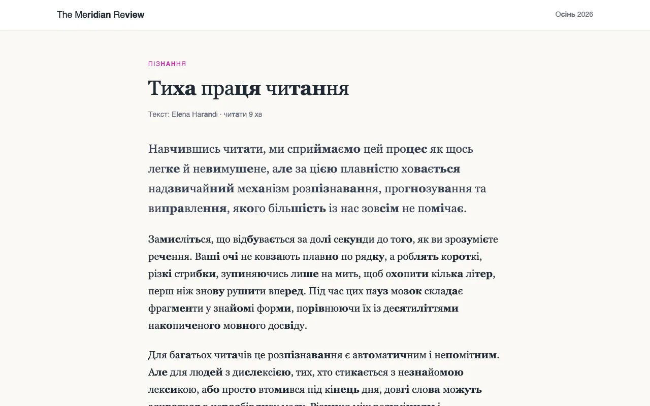 Стаття, де довгі слова поділено на склади, а кожен другий склад виділено жирним