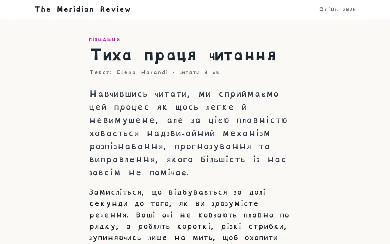 Стаття, набрана шрифтом OpenDyslexic зі збільшеними міжлітерними та міжслівними інтервалами