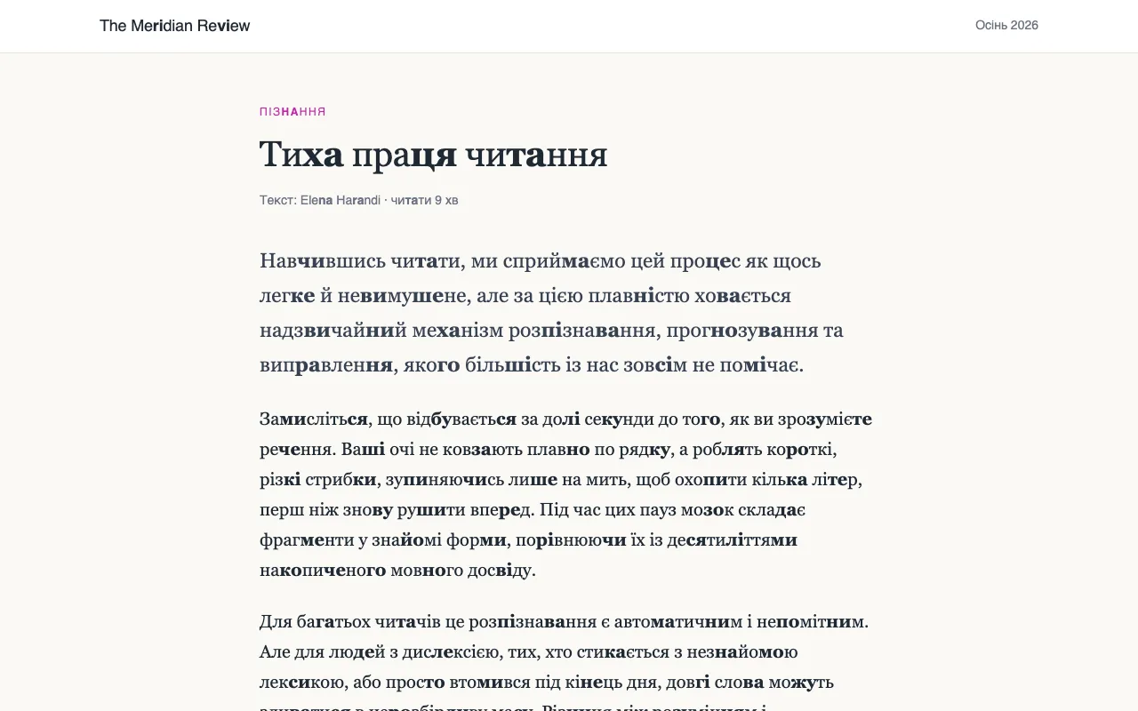 Стаття, де кожну другу пару «приголосний-голосний» виділено жирним